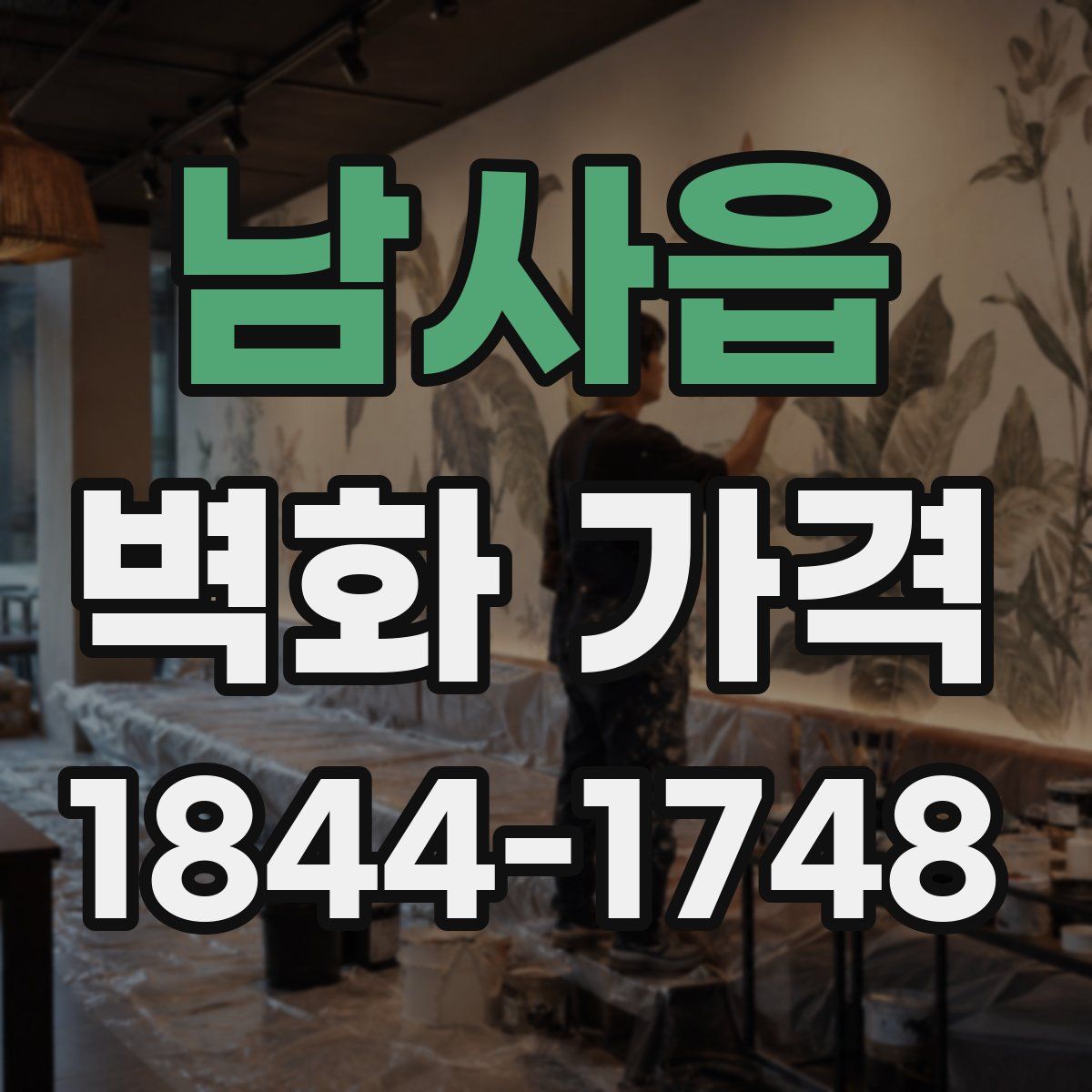 남사읍 벽화 가격