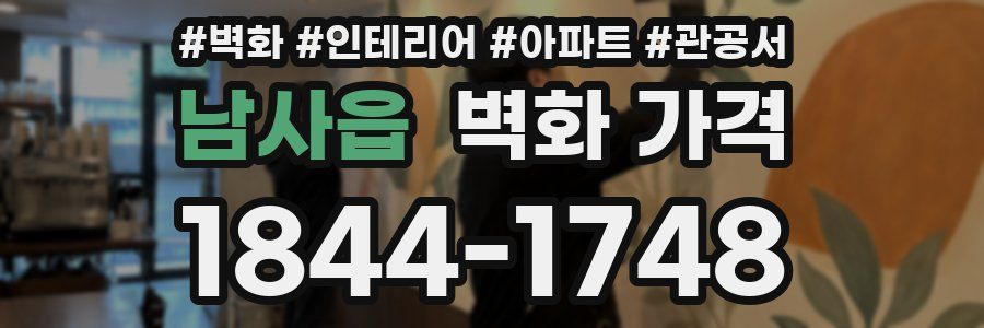 남사읍 벽화 가격