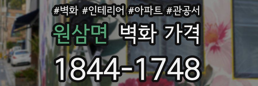 원삼면 벽화 가격