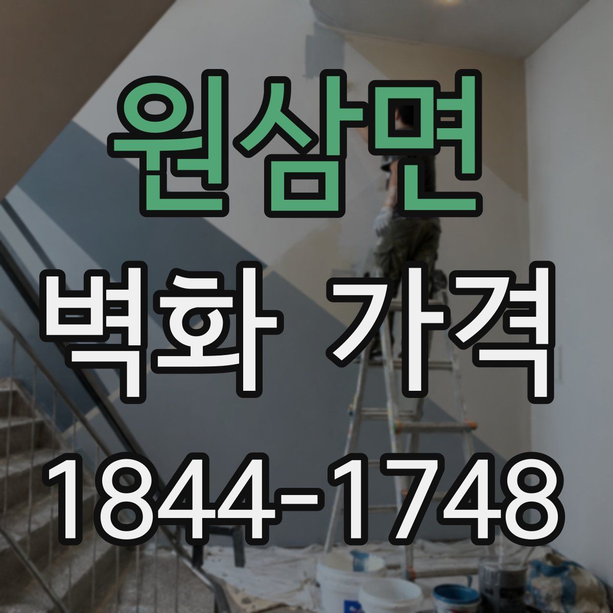 원삼면 벽화 가격