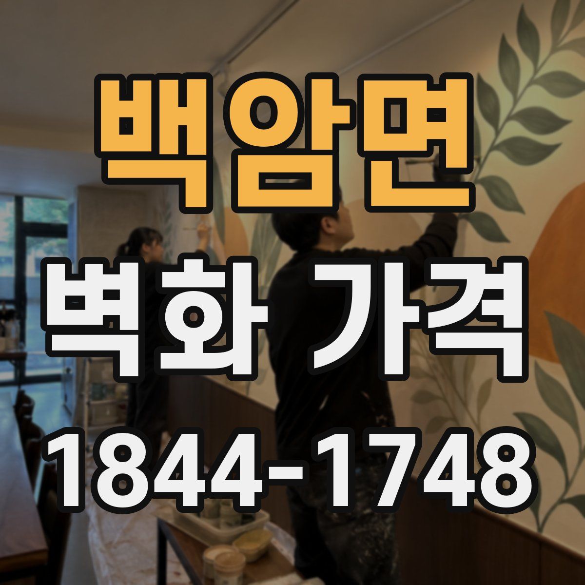 백암면 벽화 가격