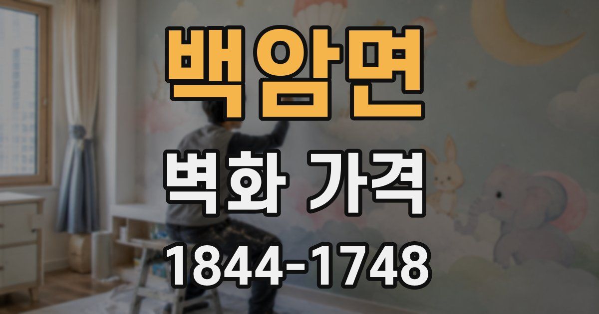 백암면 벽화 가격