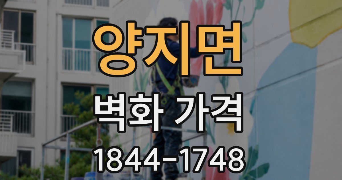 양지면 벽화 가격