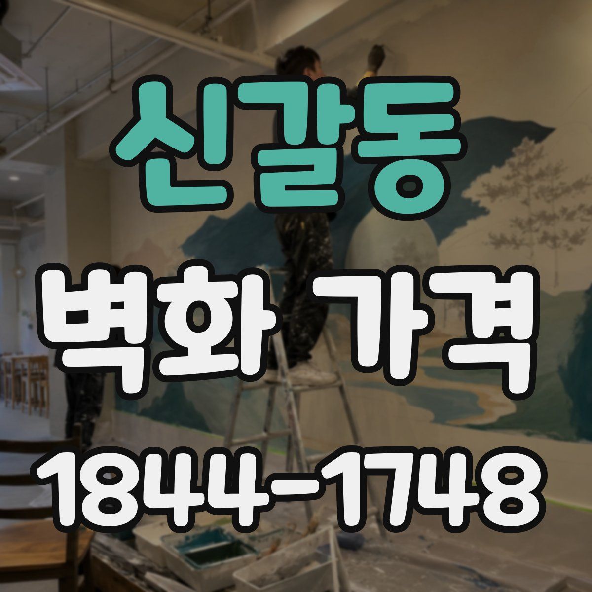 신갈동 벽화 가격