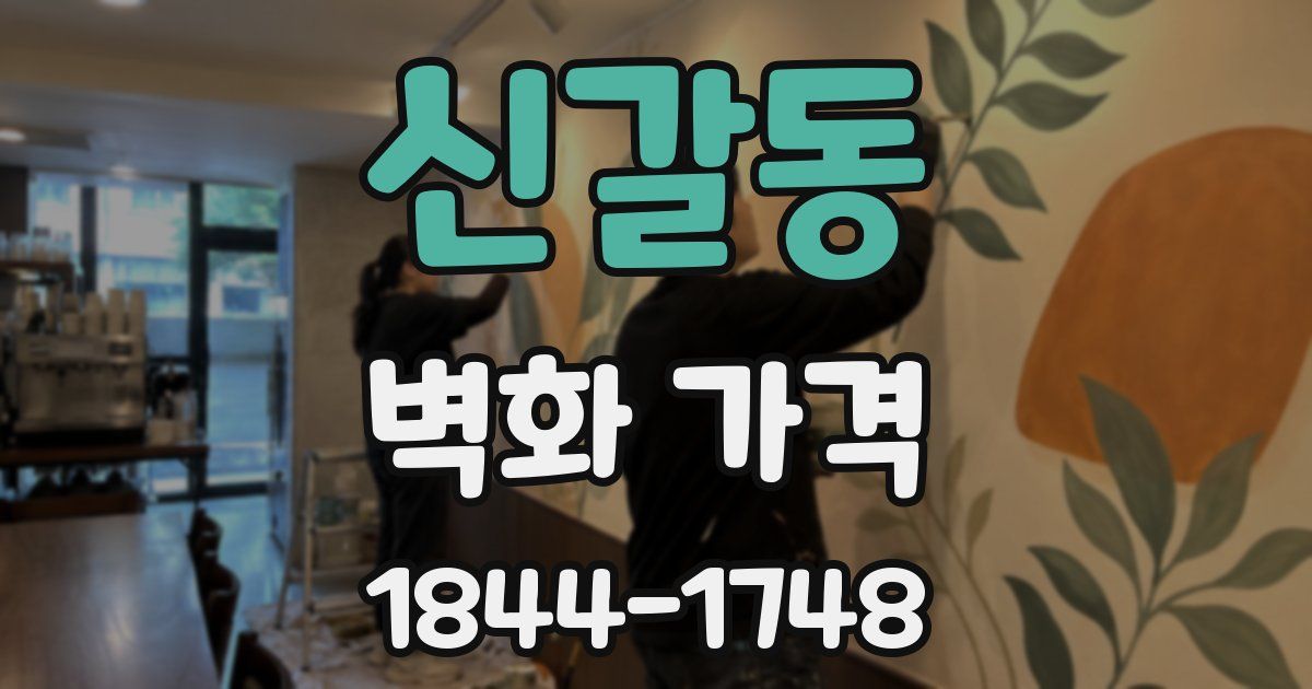 신갈동 벽화 가격