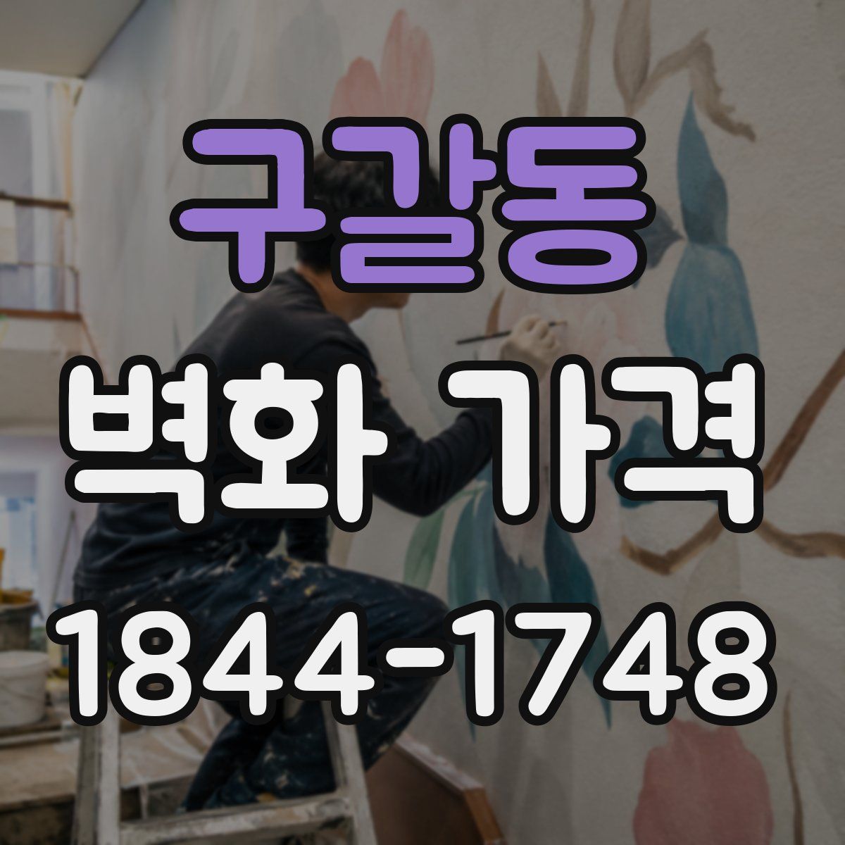 구갈동 벽화 가격