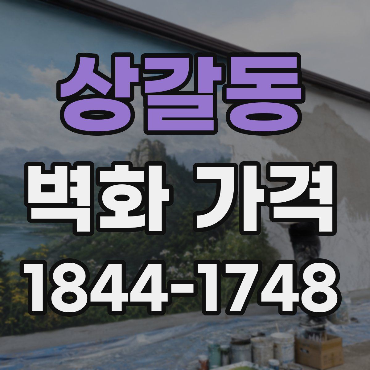 상갈동 벽화 가격