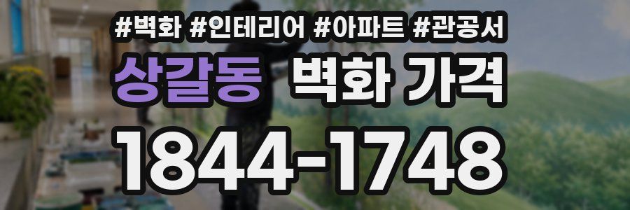 상갈동 벽화 가격