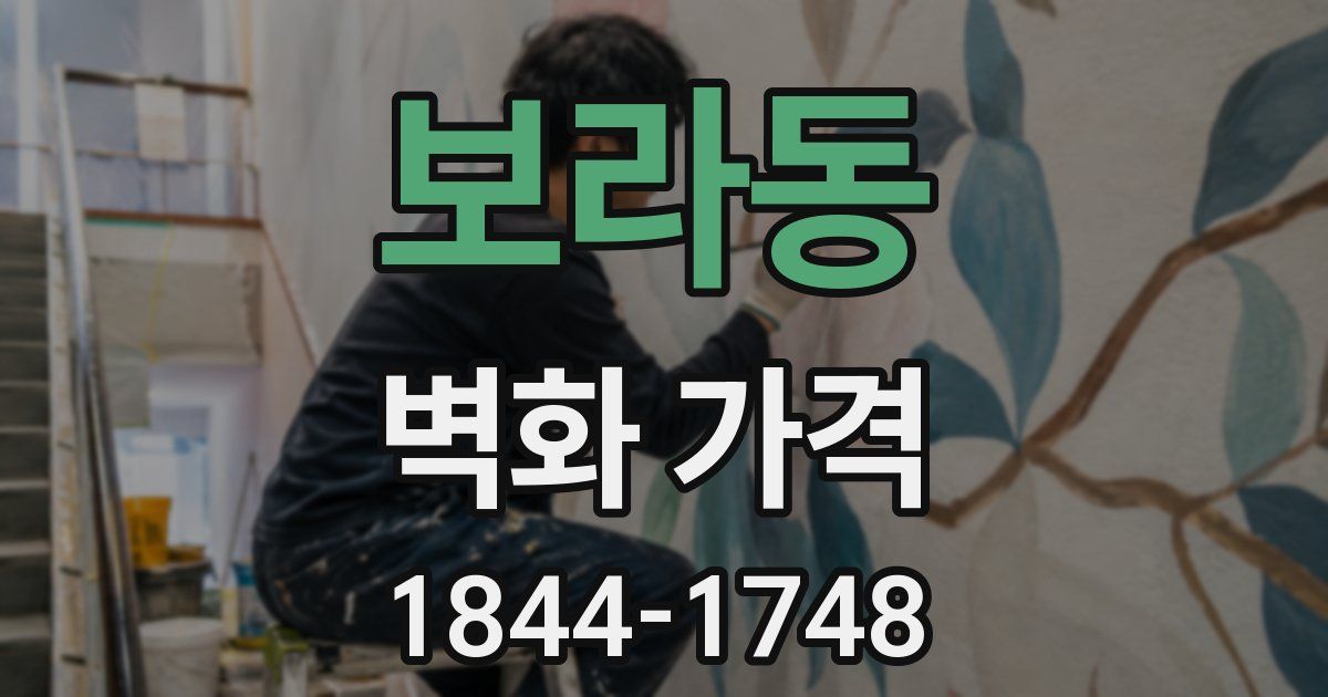 보라동 벽화 가격