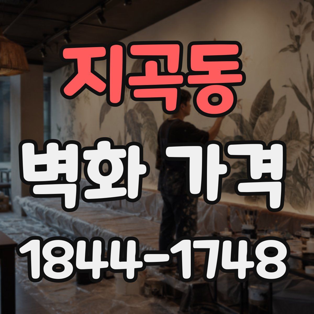 지곡동 벽화 가격
