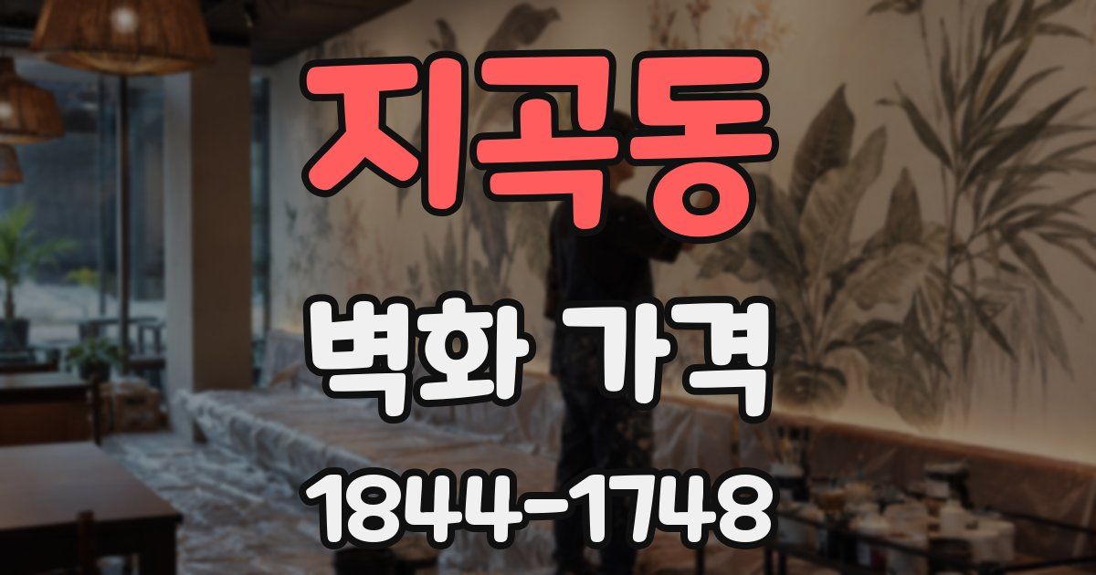 지곡동 벽화 가격