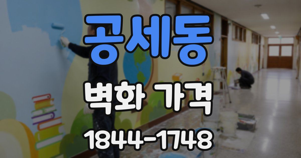 공세동 벽화 가격