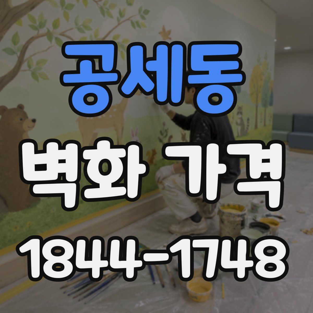 공세동 벽화 가격