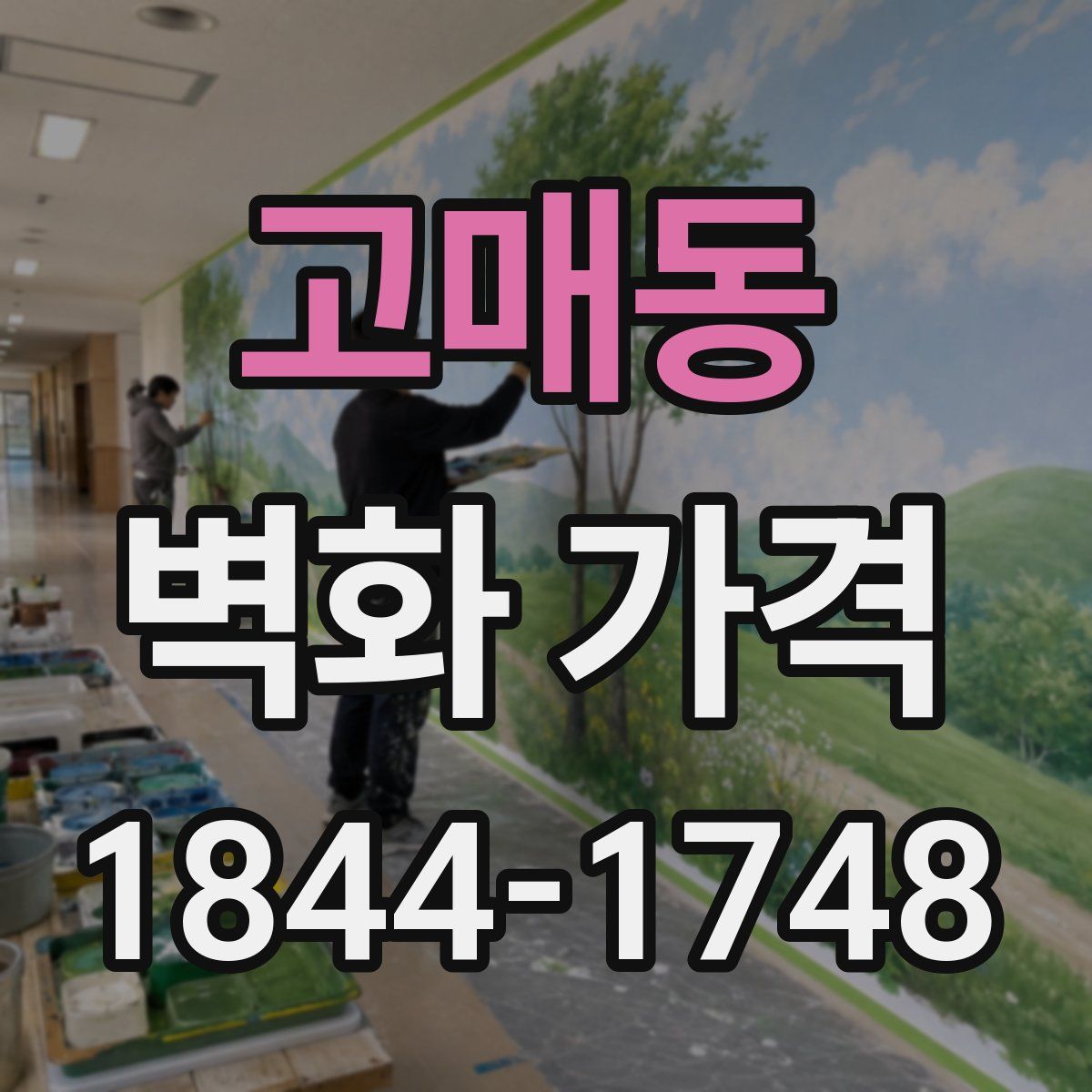 고매동 벽화 가격