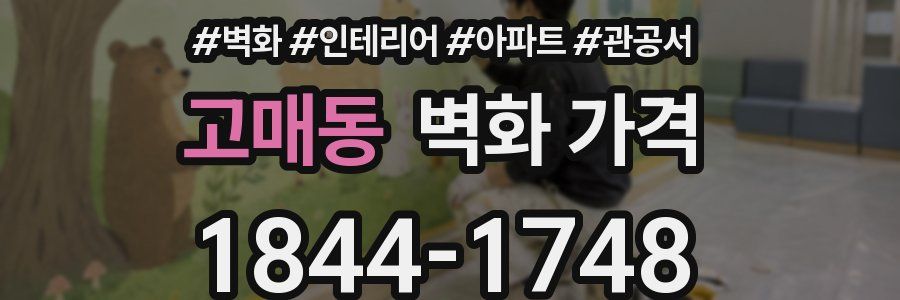 고매동 벽화 가격