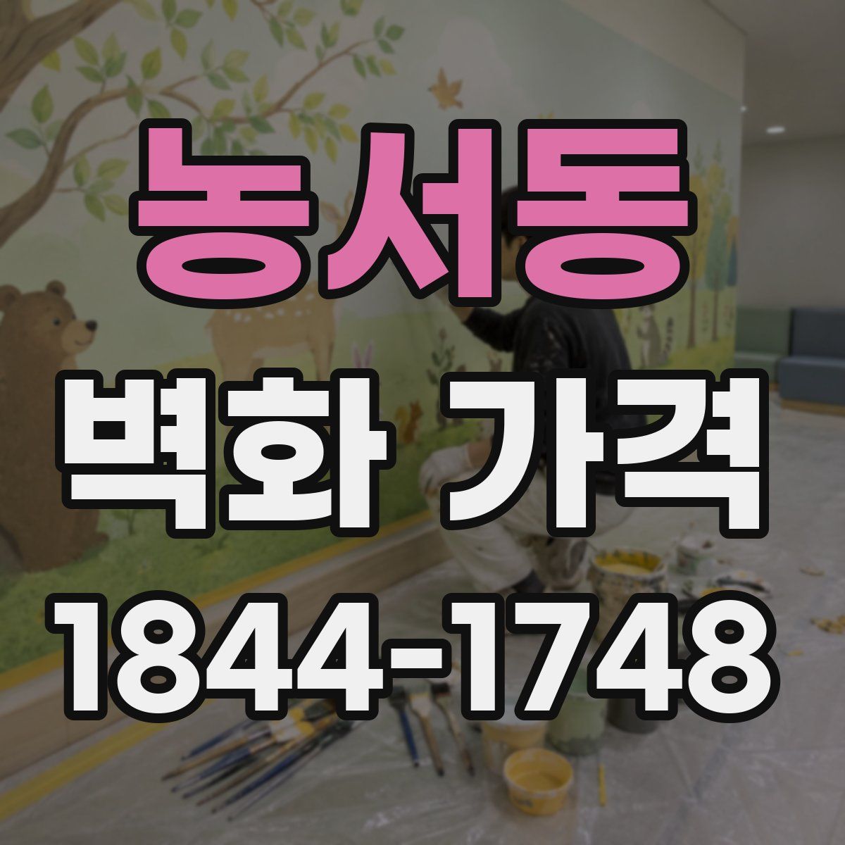 농서동 벽화 가격