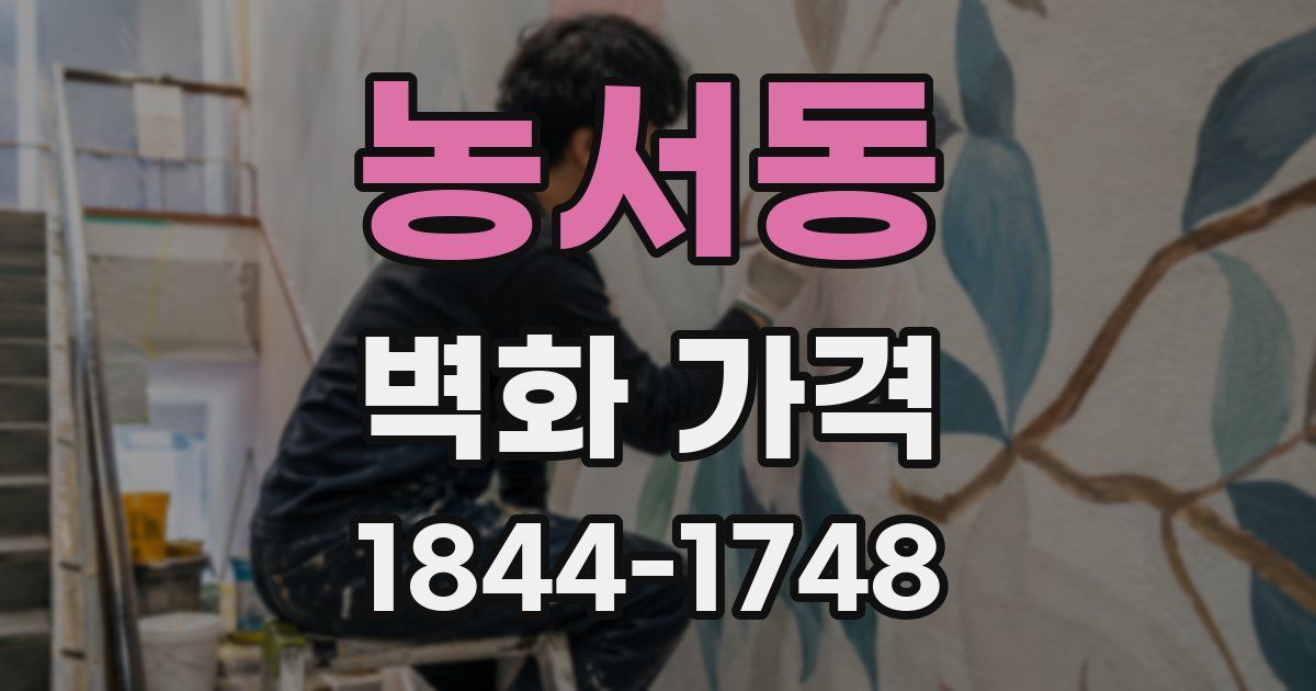 농서동 벽화 가격