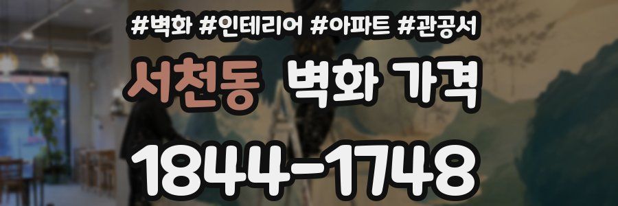 서천동 벽화 가격