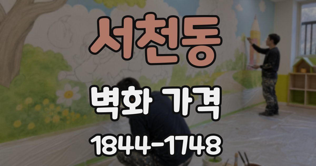 서천동 벽화 가격