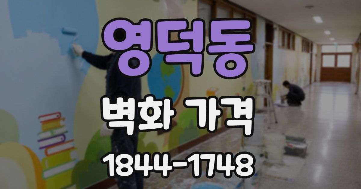 영덕동 벽화 가격