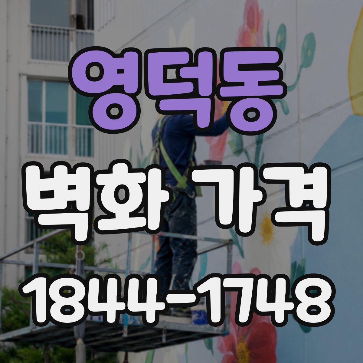 영덕동 벽화 가격
