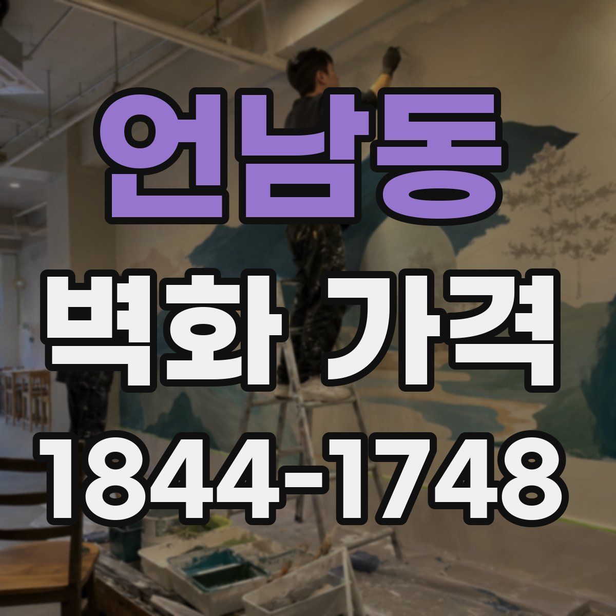 언남동 벽화 가격