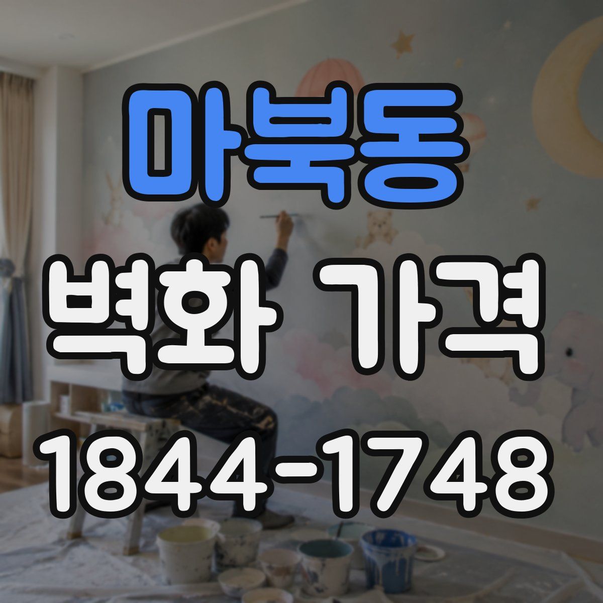 마북동 벽화 가격