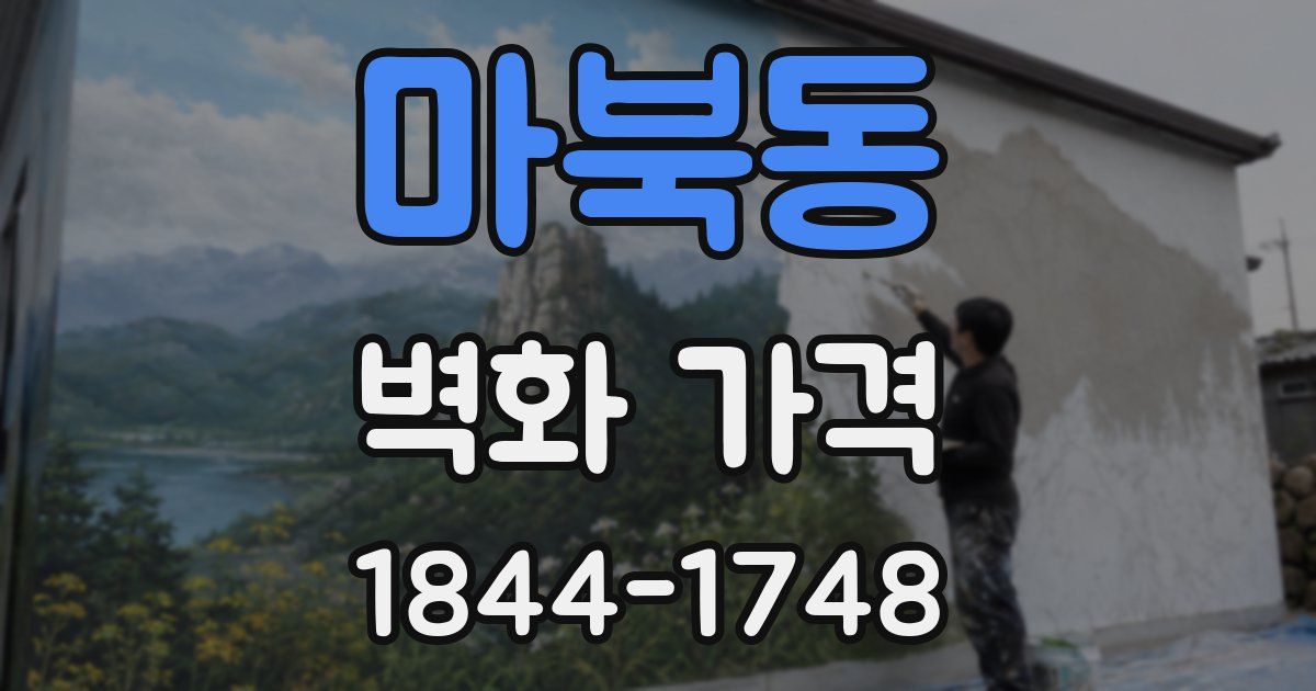 마북동 벽화 가격