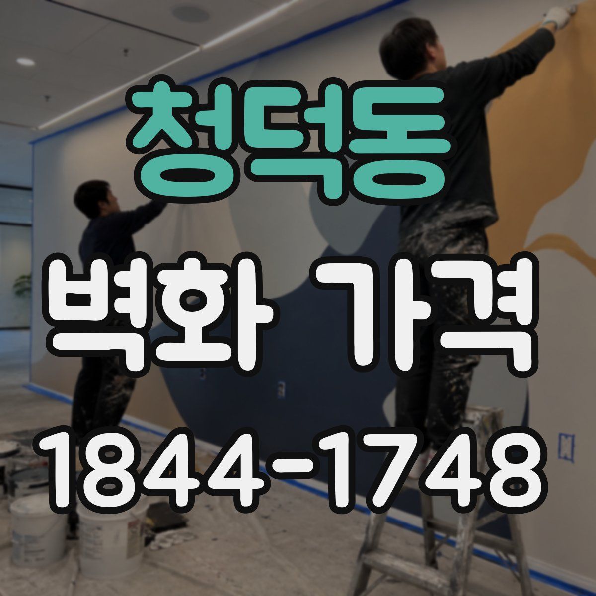 청덕동 벽화 가격