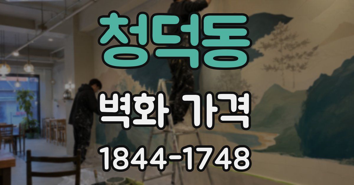 청덕동 벽화 가격