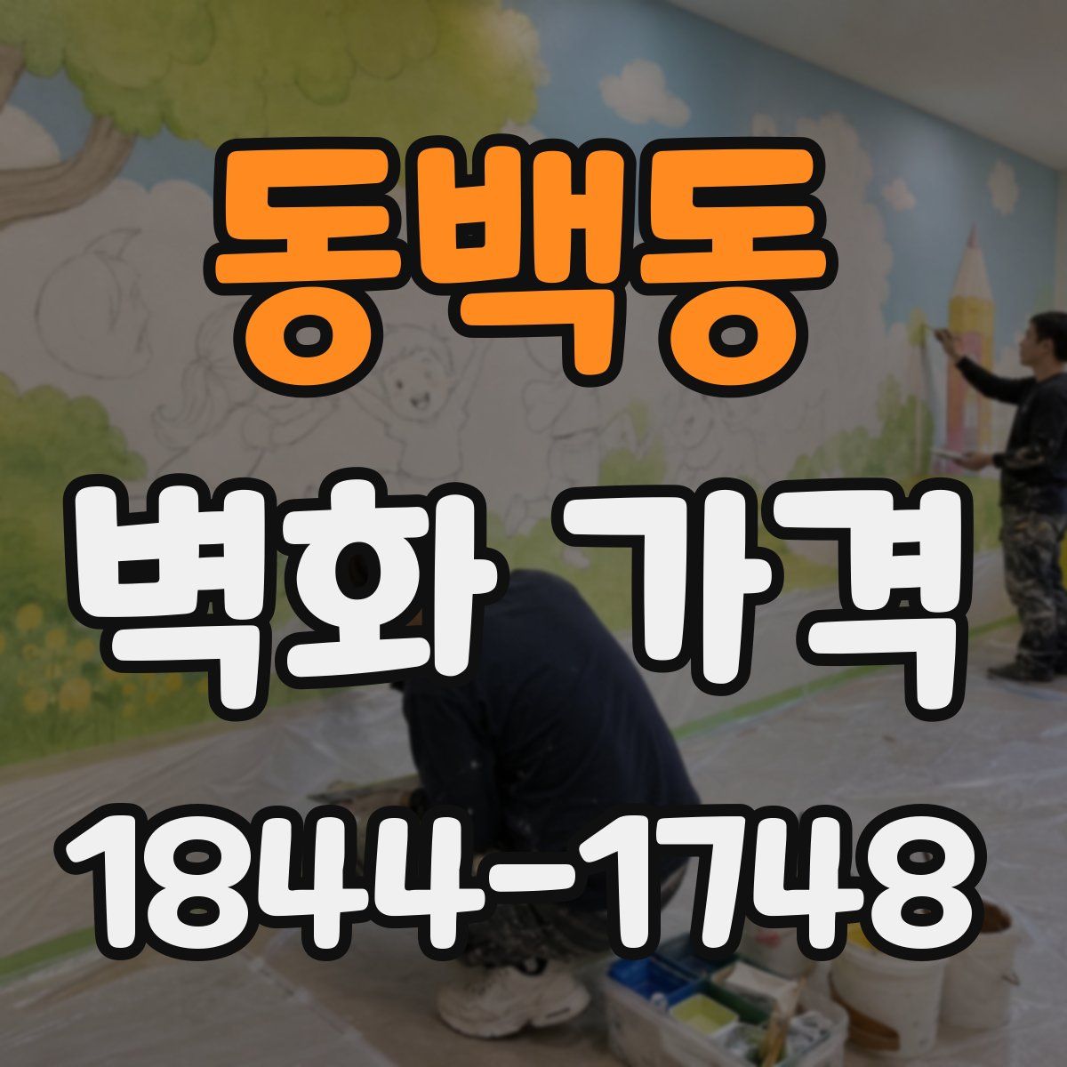 동백동 벽화 가격