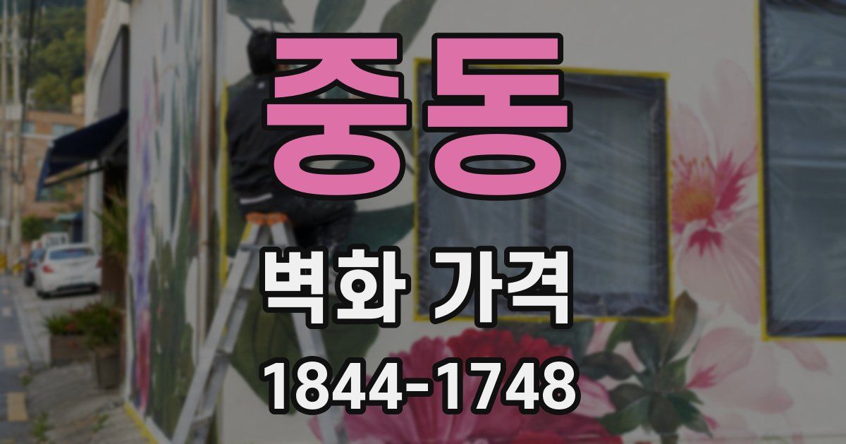 중동 벽화 가격