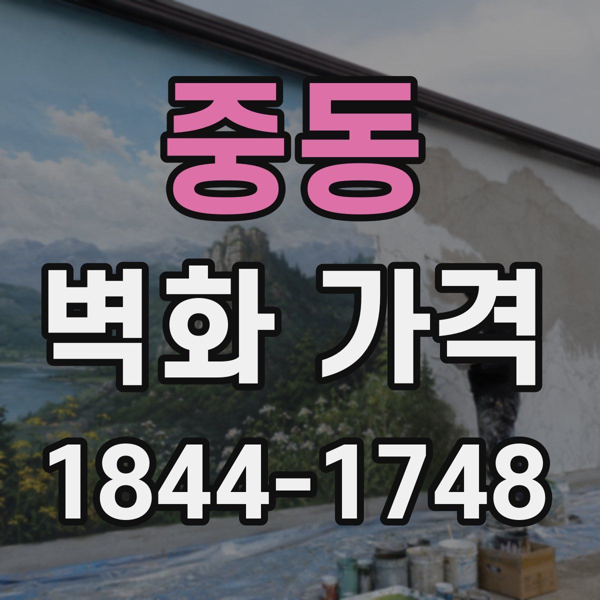 중동 벽화 가격