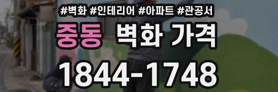 중동 벽화 가격