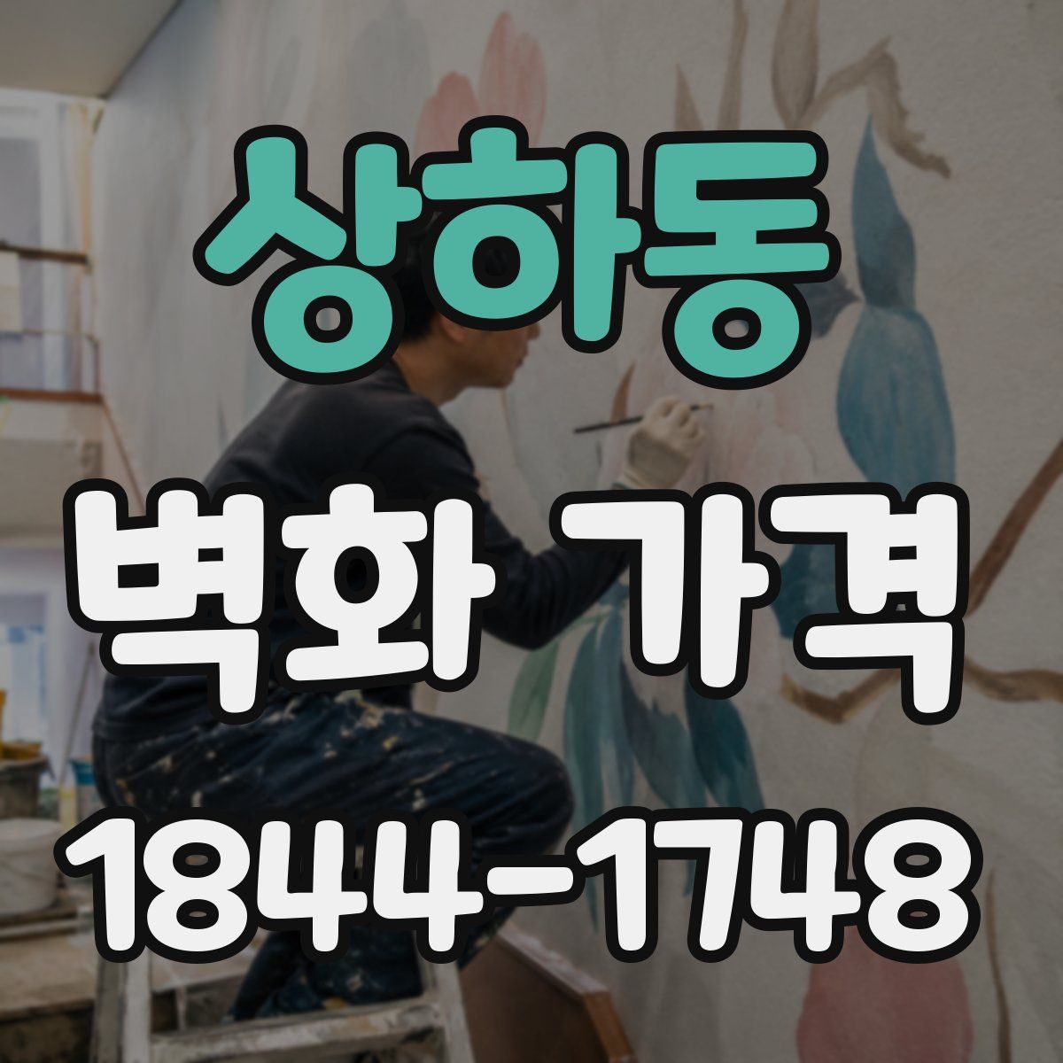 상하동 벽화 가격