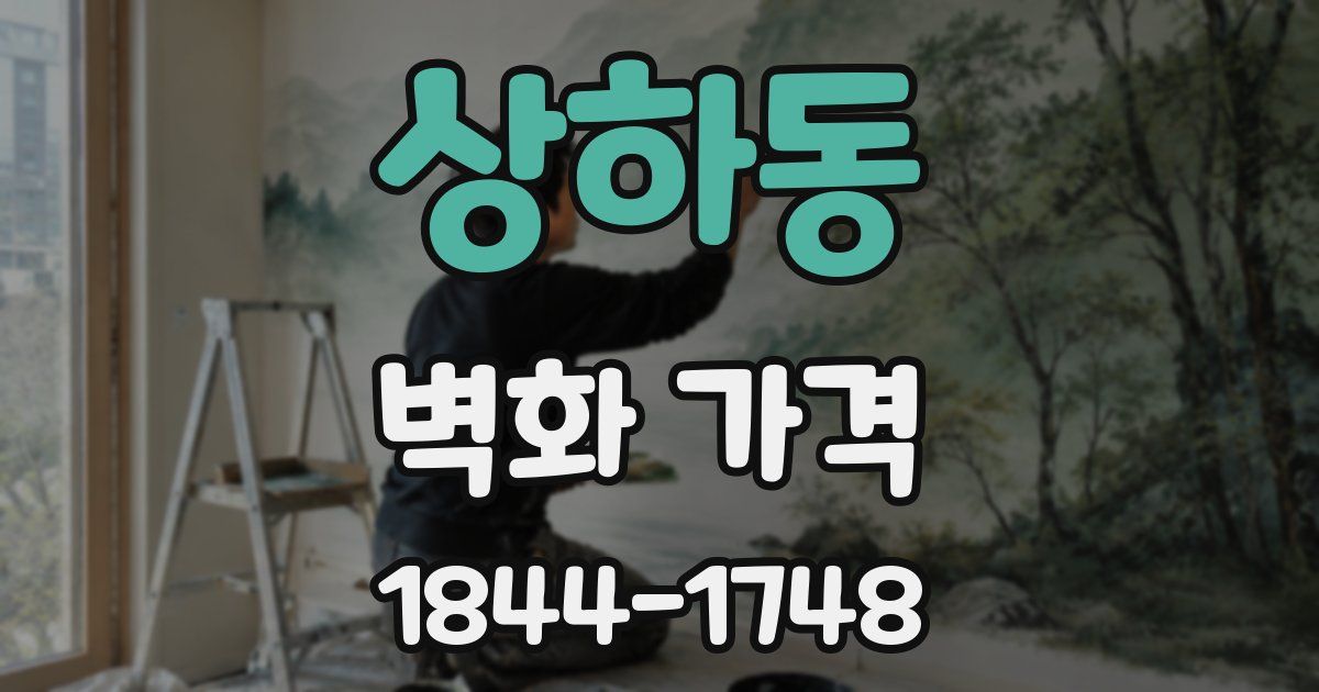상하동 벽화 가격