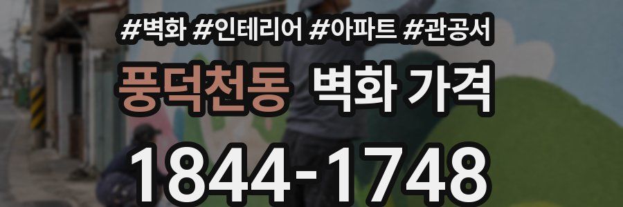 풍덕천동 벽화 가격