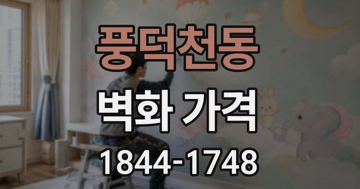 풍덕천동 벽화 가격
