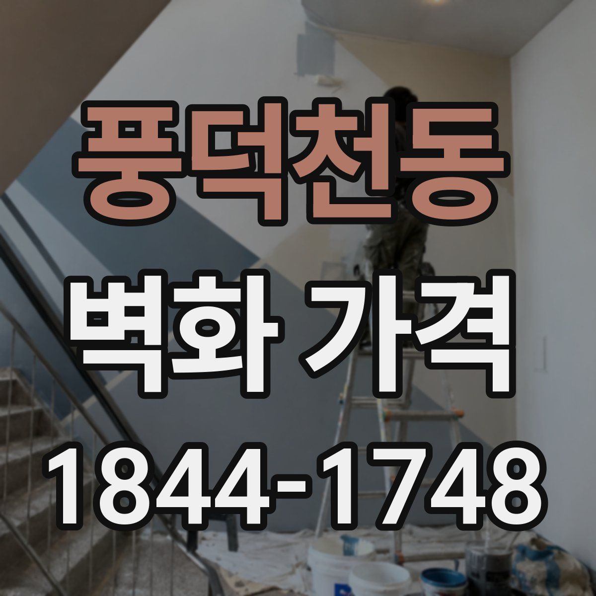 풍덕천동 벽화 가격