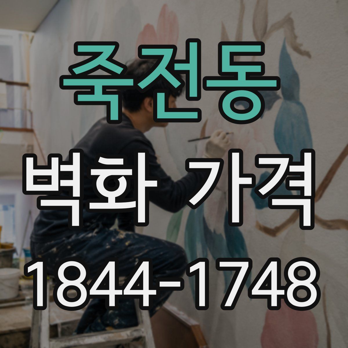 죽전동 벽화 가격
