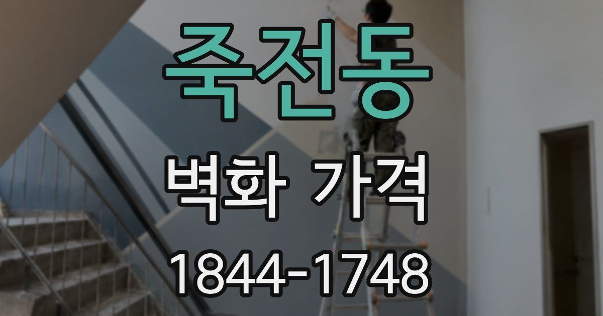 죽전동 벽화 가격