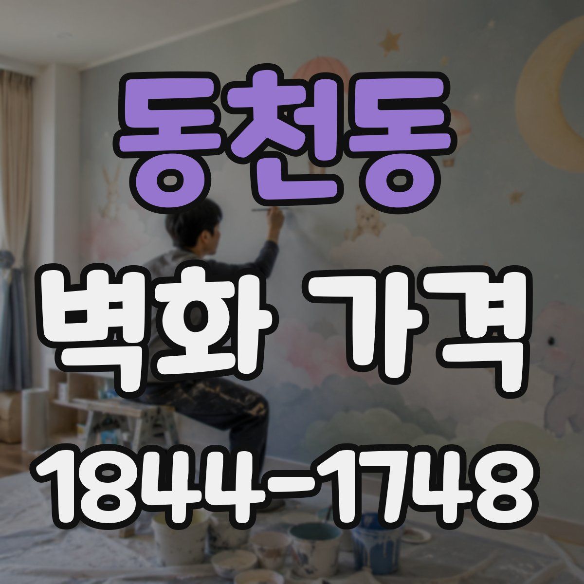 동천동 벽화 가격