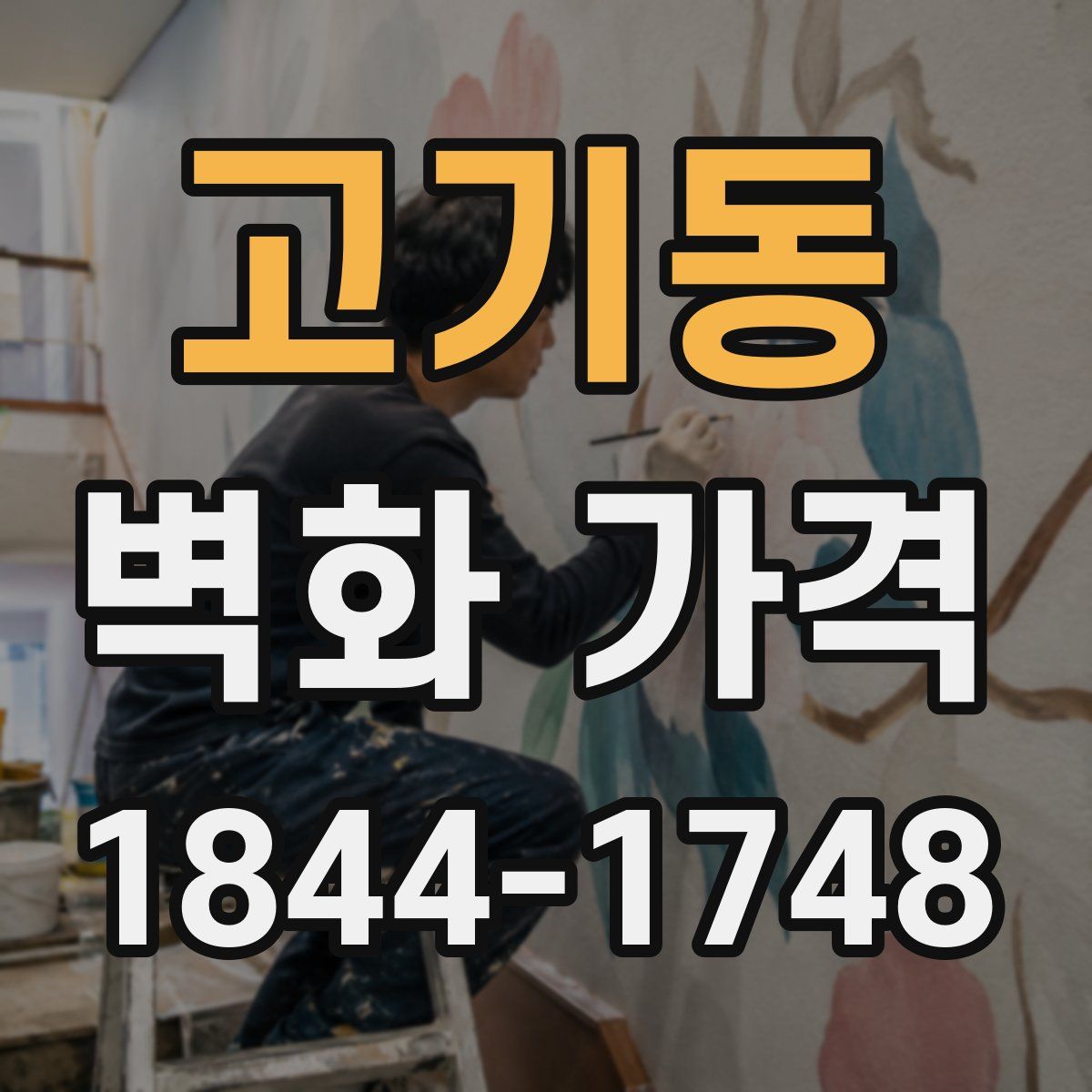 고기동 벽화 가격