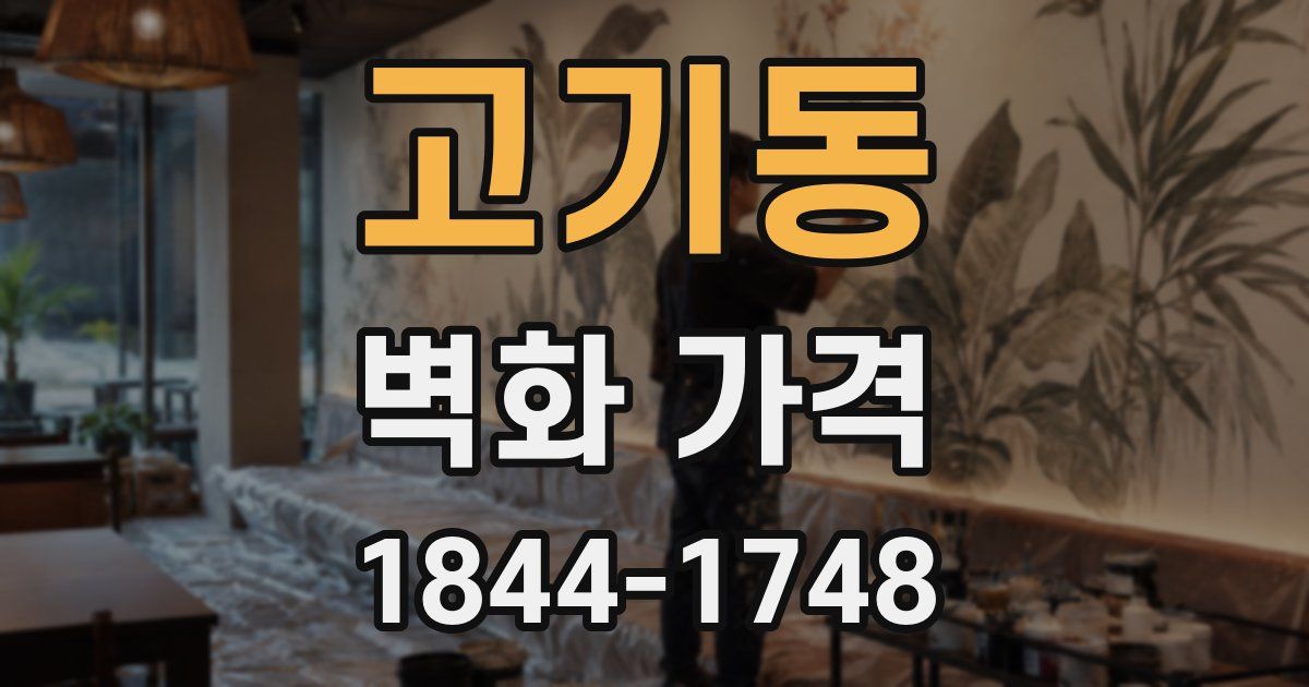 고기동 벽화 가격