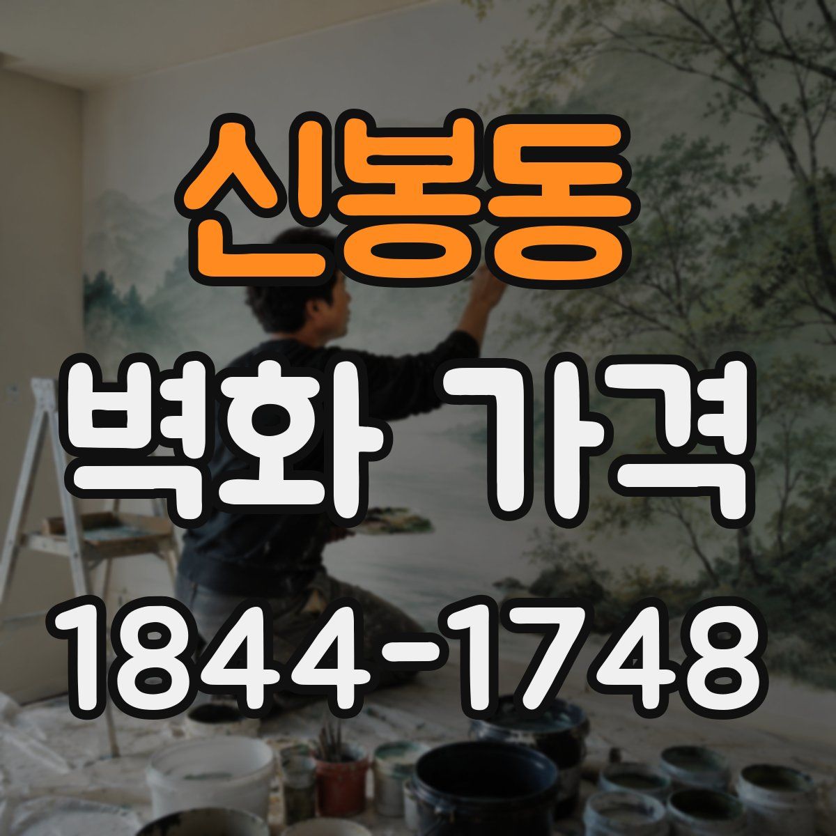 신봉동 벽화 가격