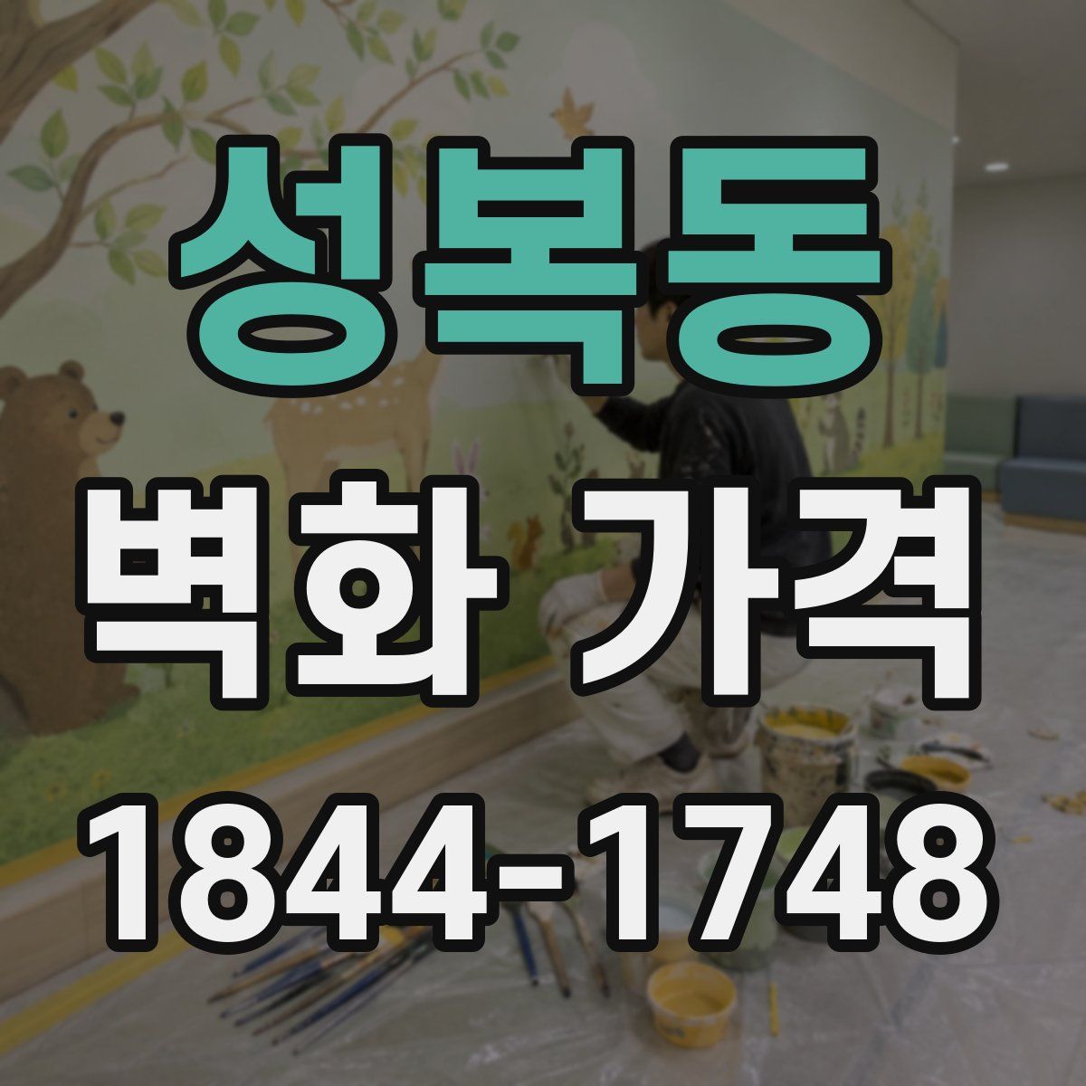 성복동 벽화 가격