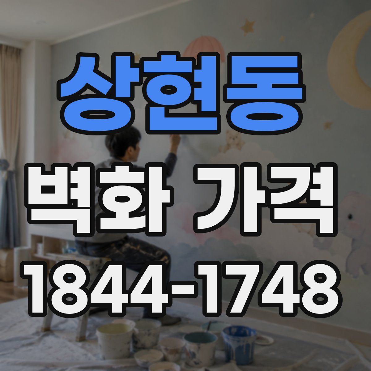 상현동 벽화 가격