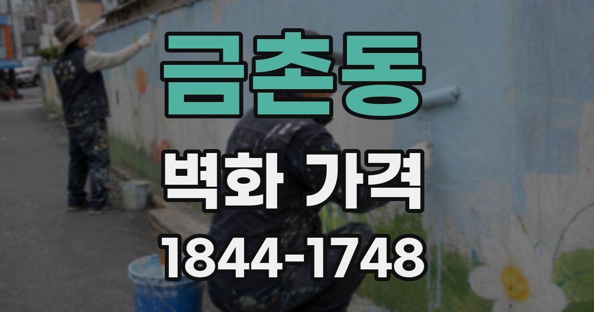 금촌동 벽화 가격