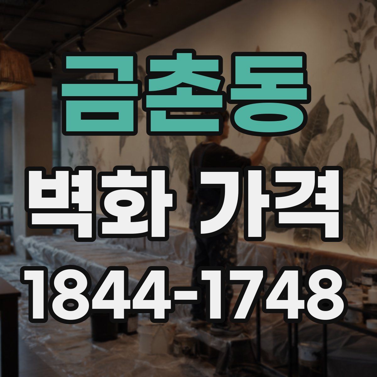 금촌동 벽화 가격