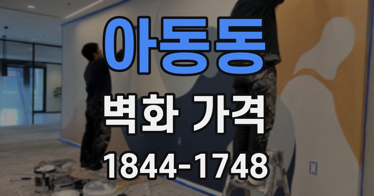 아동동 벽화 가격
